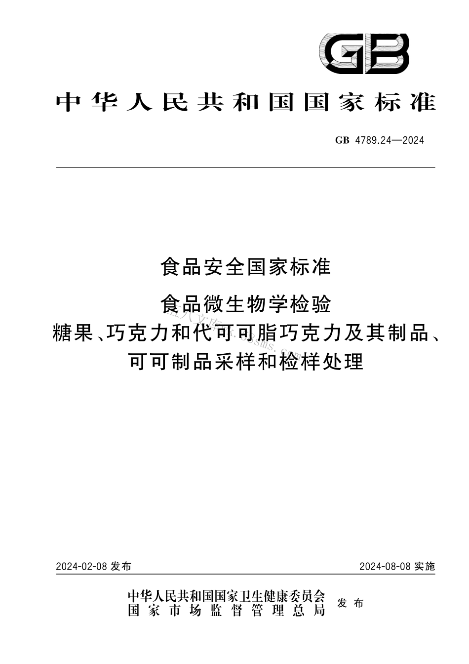 GB 4789.24-2024 食品安全国家标准食品 微生物学检验 糖果、巧克力和代可可脂巧克力及其制品、可可制品采样和检样处理.pdf_第1页