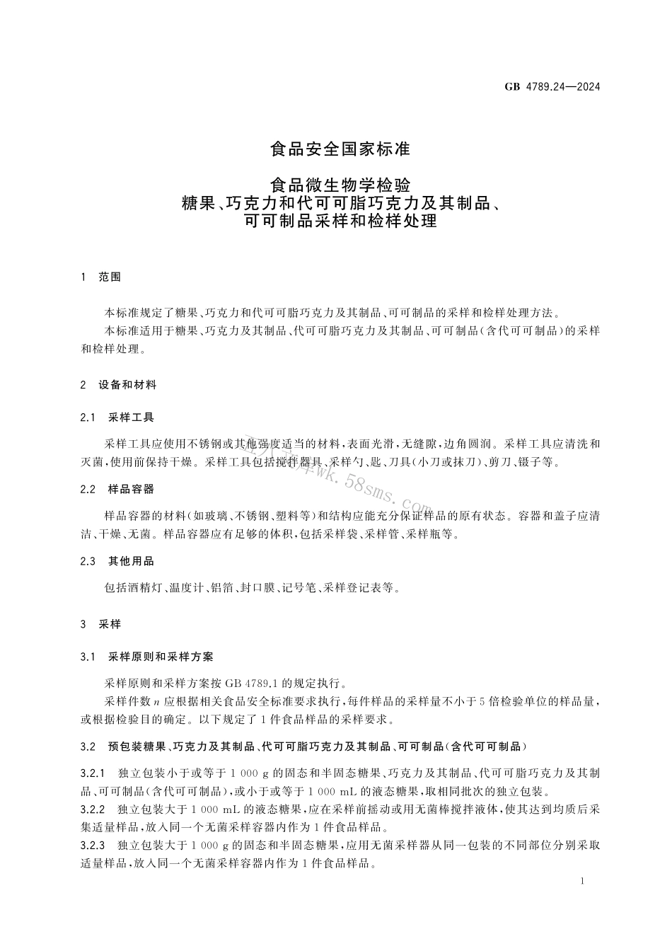 GB 4789.24-2024 食品安全国家标准食品 微生物学检验 糖果、巧克力和代可可脂巧克力及其制品、可可制品采样和检样处理.pdf_第3页