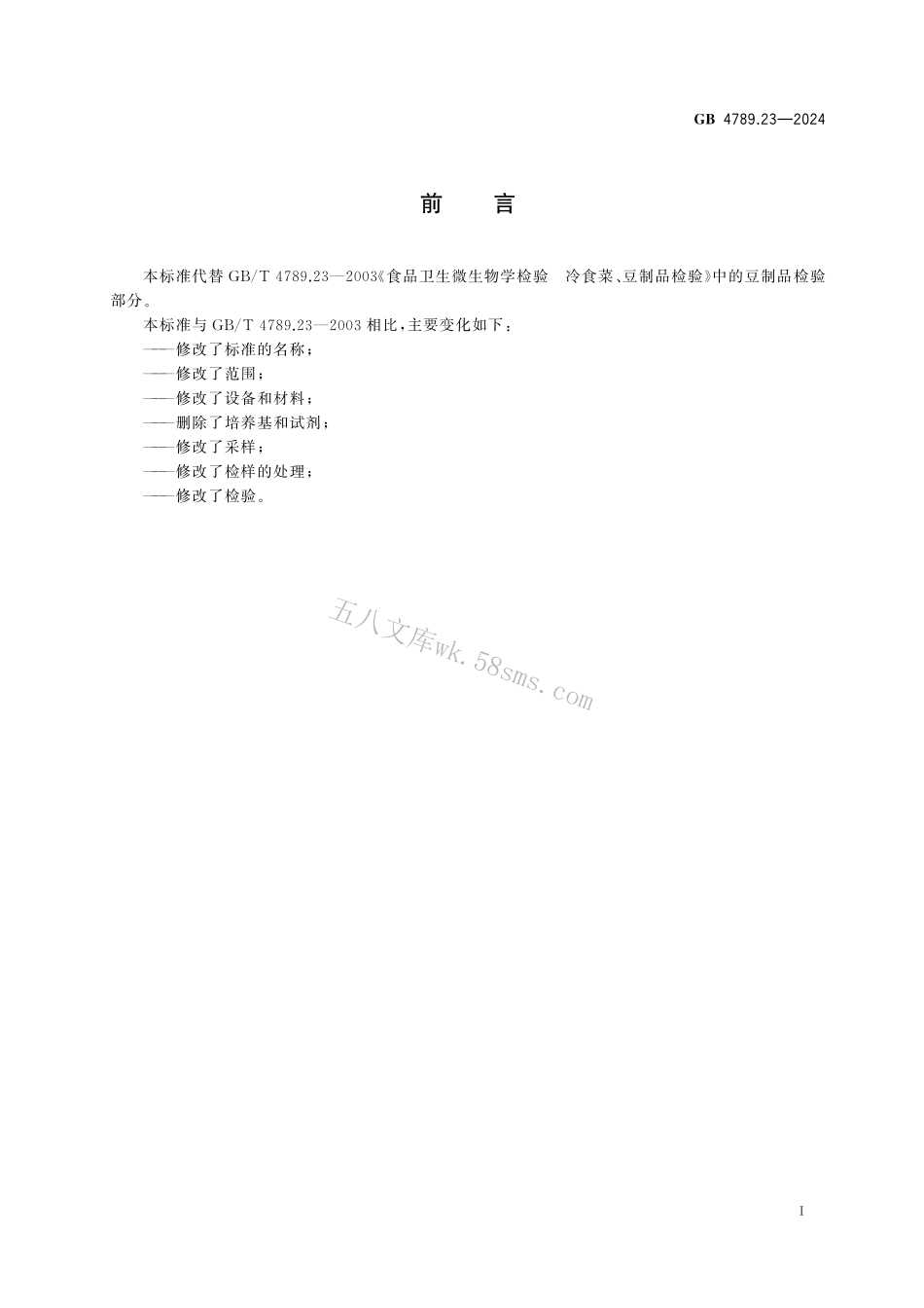 GB 4789.23-2024 食品安全国家标准食品 微生物学检验 豆制品采样和检样处理.pdf_第2页