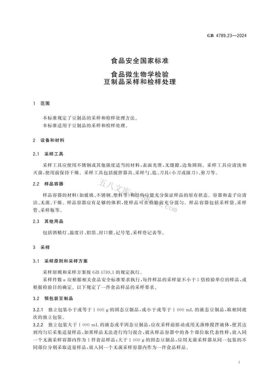 GB 4789.23-2024 食品安全国家标准食品 微生物学检验 豆制品采样和检样处理.pdf_第3页