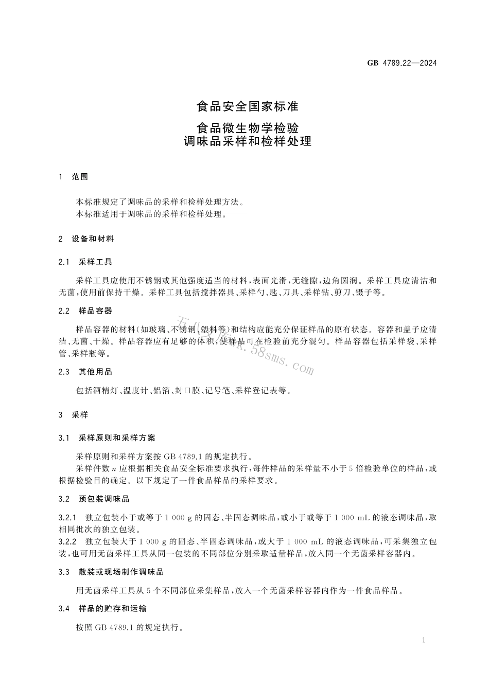 GB 4789.22-2024 食品安全国家标准食品 微生物学检验 调味品采样和检样处理.pdf_第3页