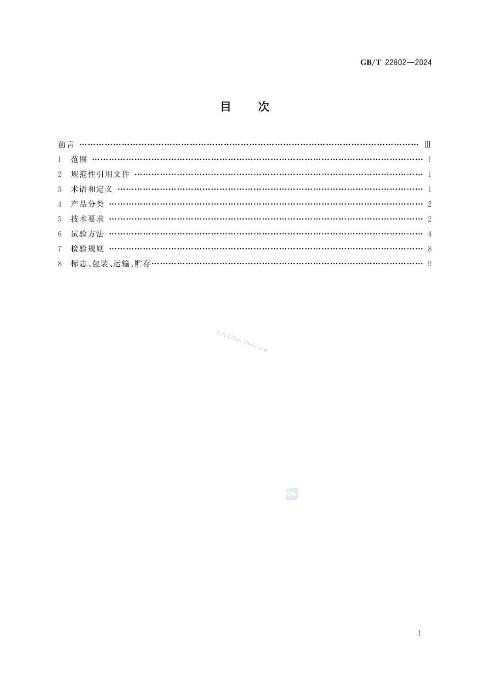 GBT 22802-2024 家用废弃食物处理器.pdf_第2页