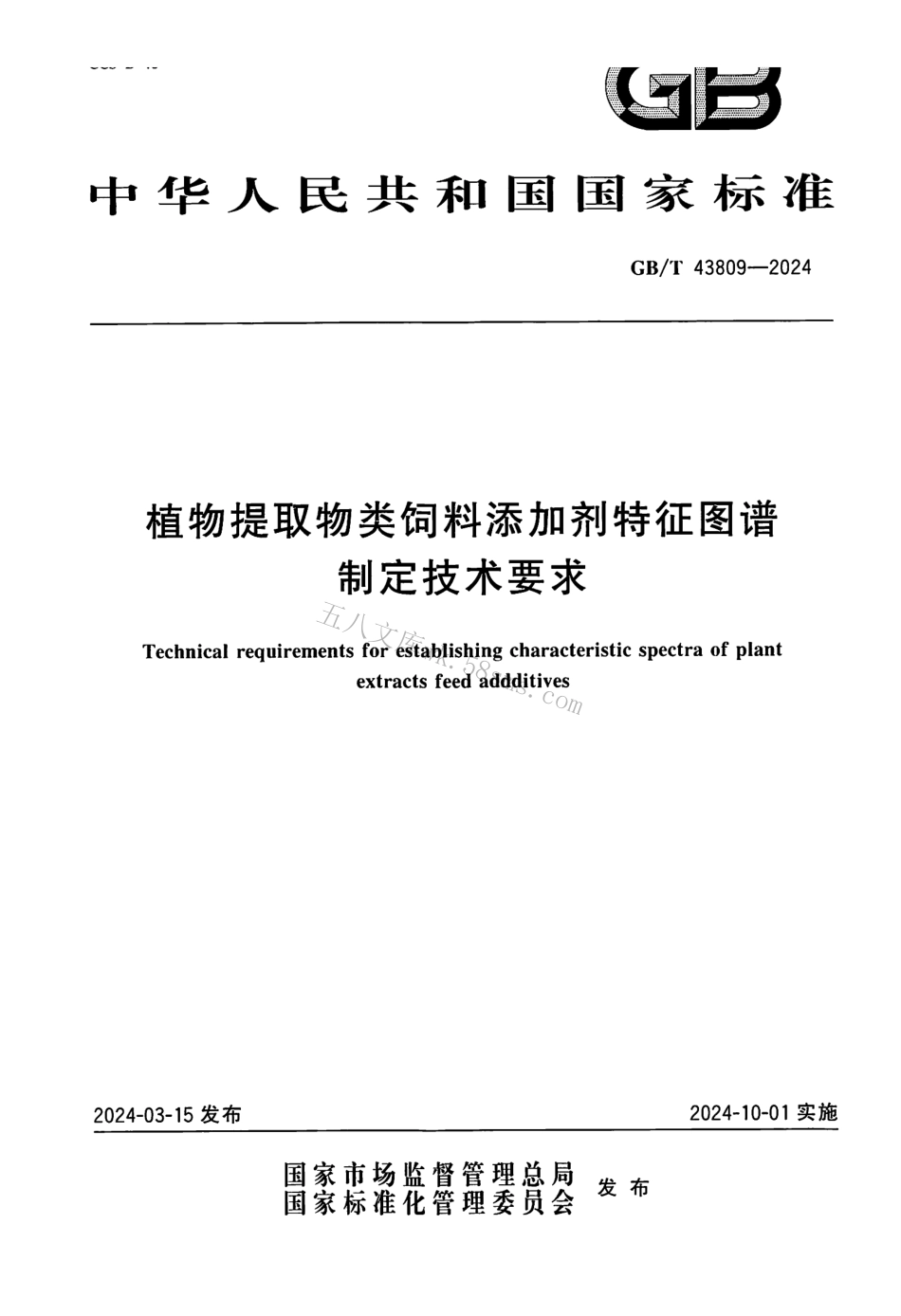 GBT 43809-2024 植物提取物类饲料添加剂特征图谱制定技术要求.pdf_第1页