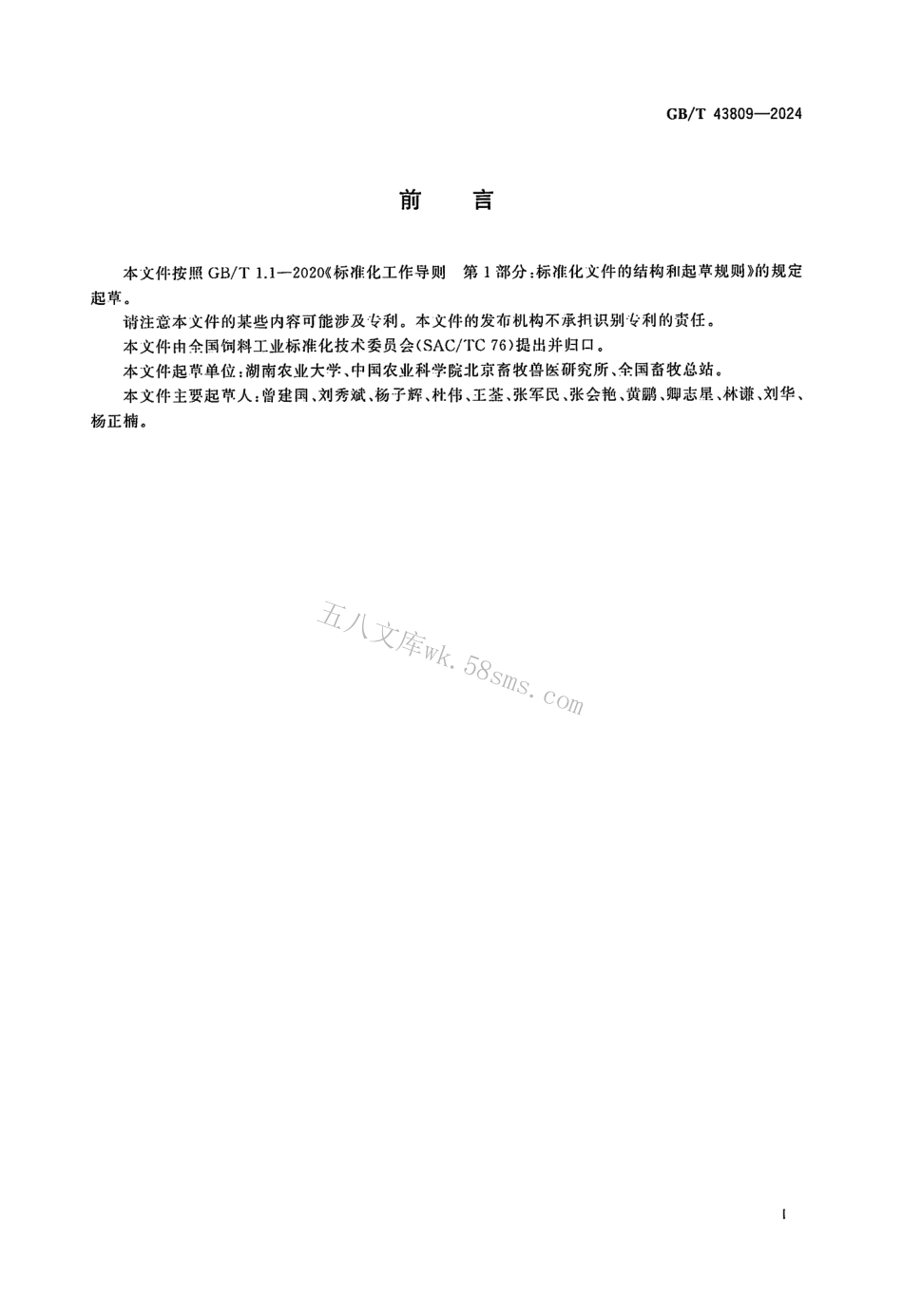 GBT 43809-2024 植物提取物类饲料添加剂特征图谱制定技术要求.pdf_第2页