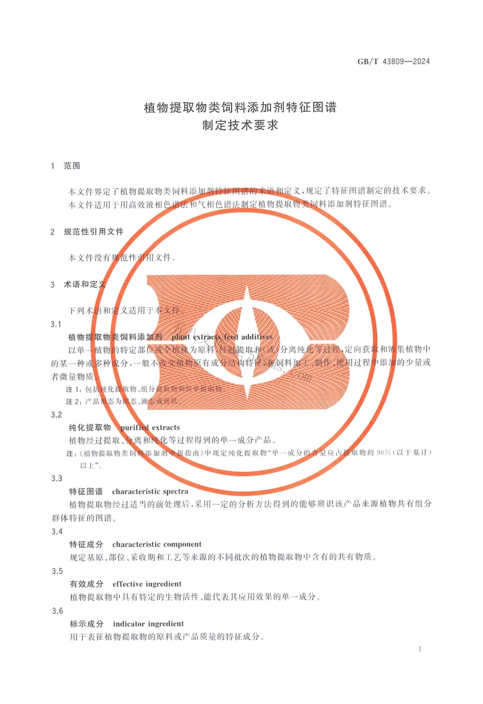 GBT 43809-2024 植物提取物类饲料添加剂特征图谱制定技术要求.pdf_第3页