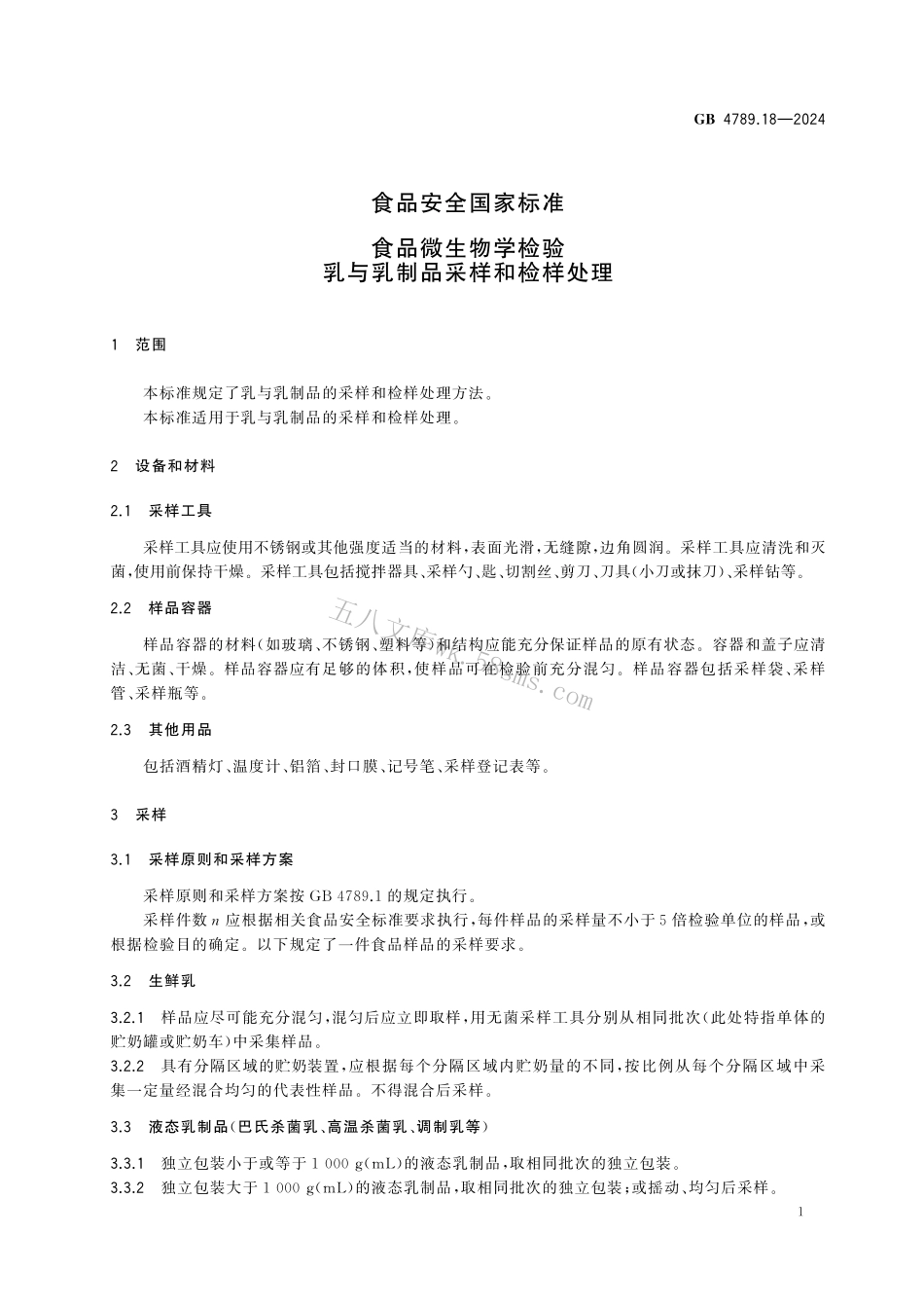 GB 4789.18-2024 食品安全国家标准 食品微生物学检验 乳与乳制品采样和检样处理.pdf_第3页