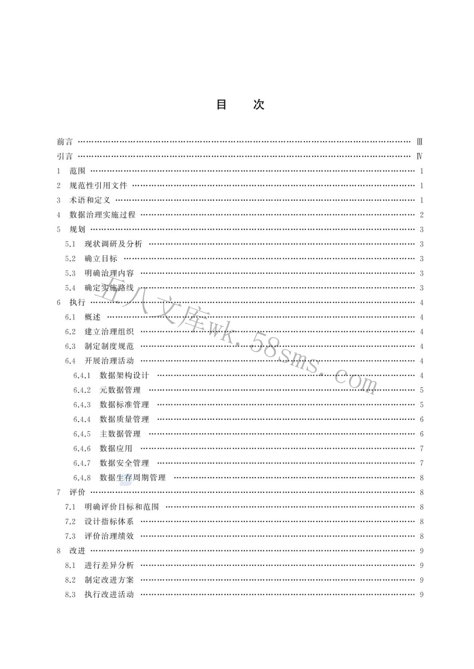 GBT 44109-2024 信息技术 大数据 数据治理实施指南.pdf_第2页