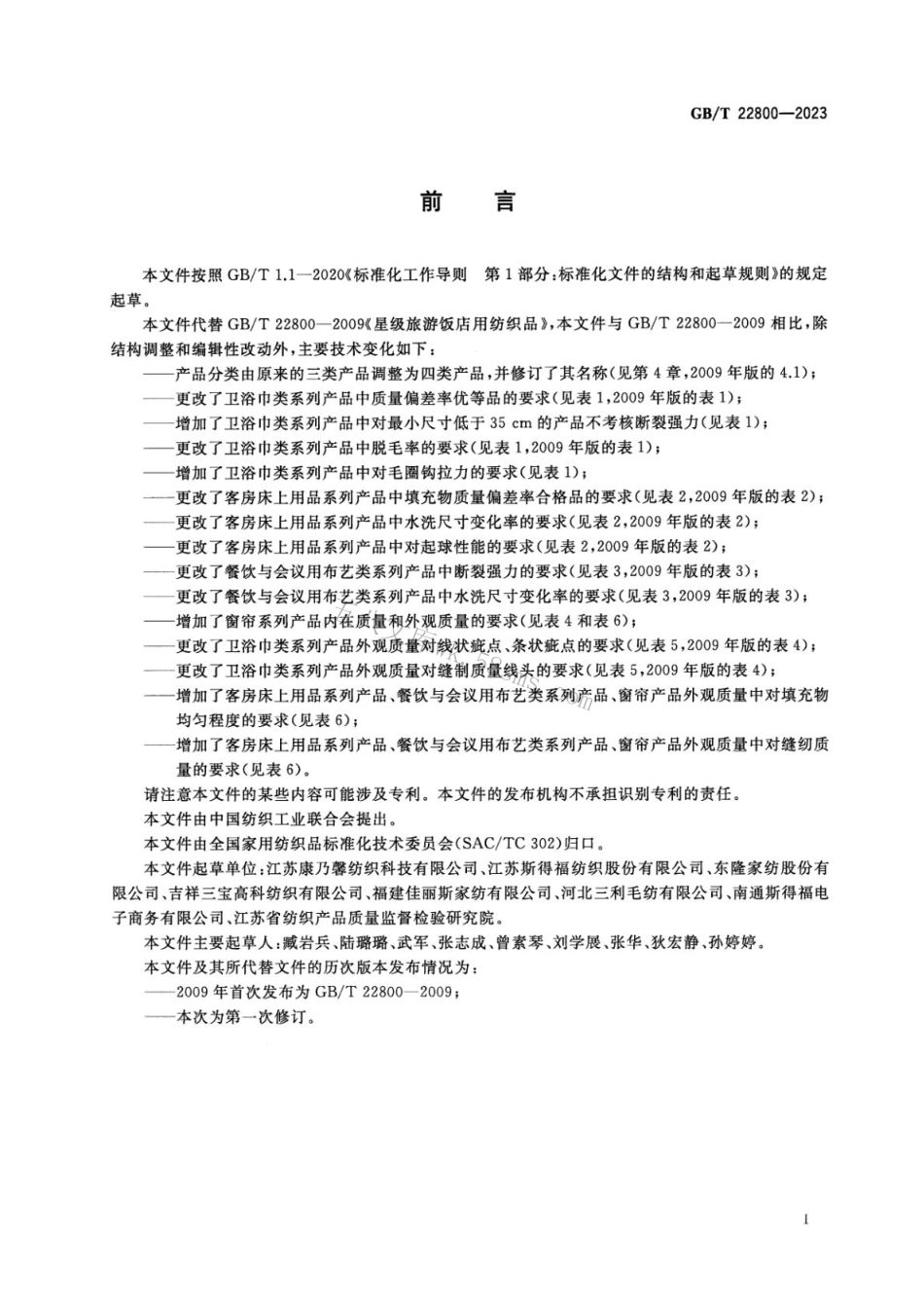 GBT 22800-2023 旅游饭店用纺织品.pdf_第2页