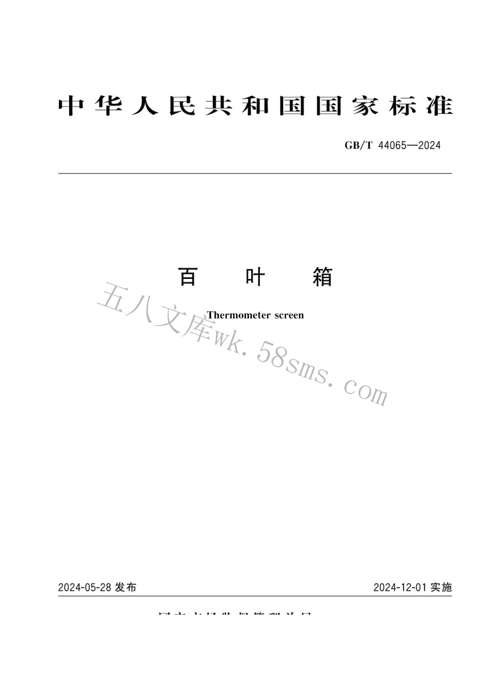 GBT 44065-2024 百叶箱.pdf_第1页