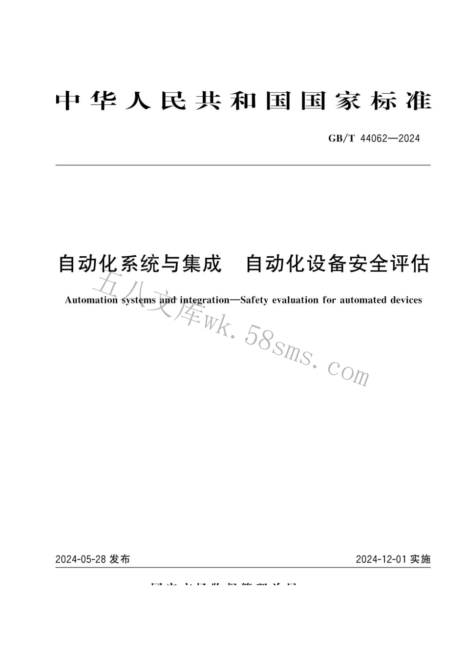 GBT 44062-2024 自动化系统与集成 自动化设备安全评估.pdf_第1页