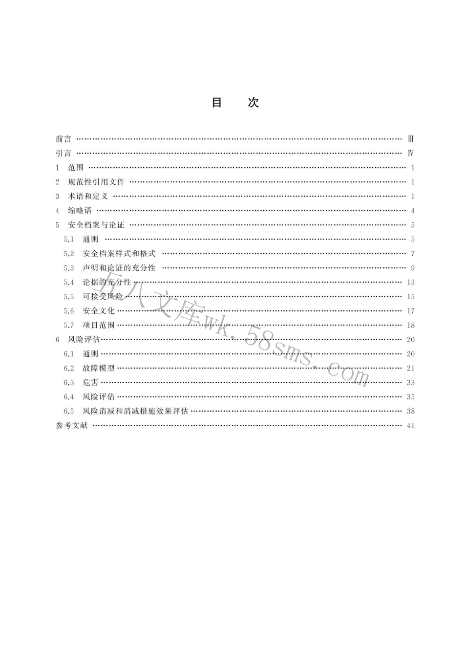 GBT 44062-2024 自动化系统与集成 自动化设备安全评估.pdf_第3页