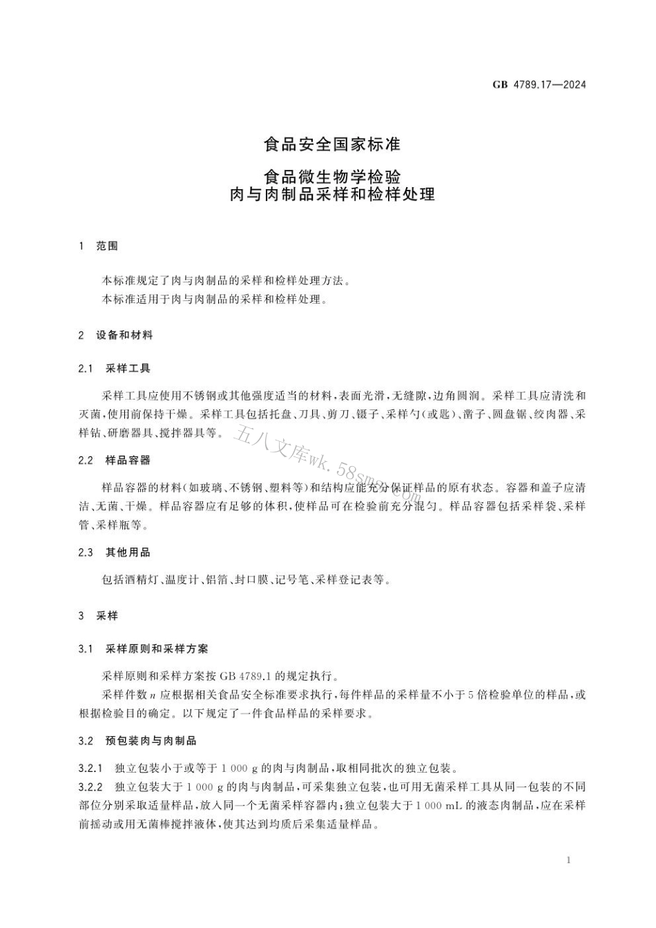 GB 4789.17-2024 食品安全国家标准 食品微生物学检验 肉与肉制品采样和检样处理.pdf_第3页