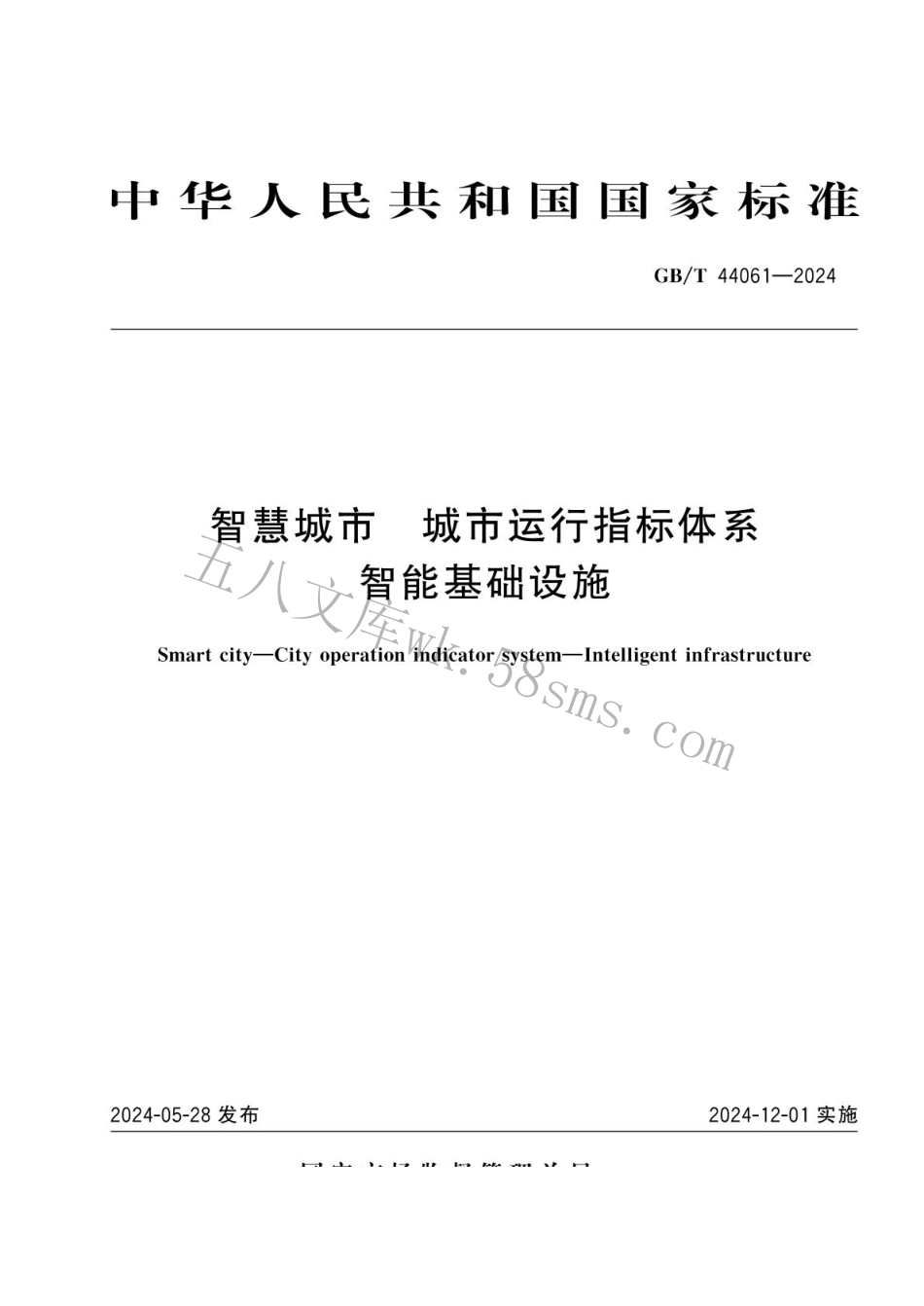 GBT 44061-2024 智慧城市 城市运行指标体系 智能基础设施.pdf_第1页