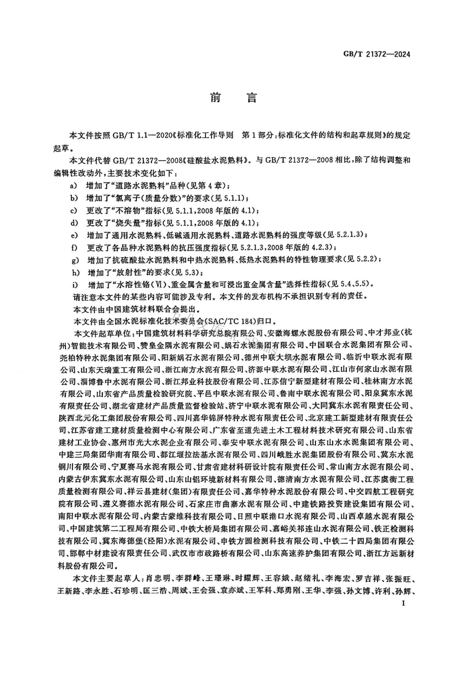 GBT 21372-2024 硅酸盐水泥熟料.pdf_第2页