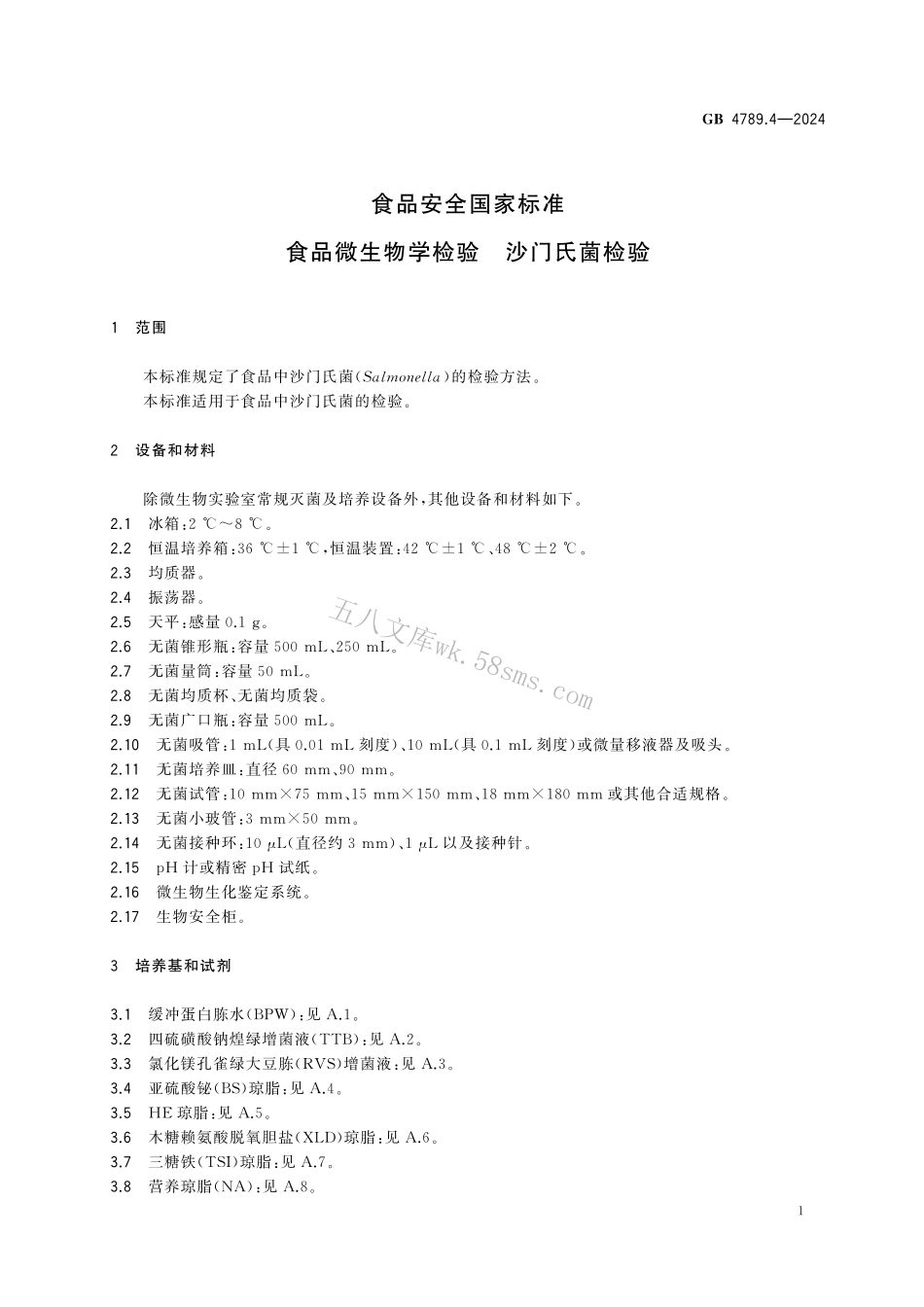 GB 4789.4-2024 食品安全国家标准 食品微生物学检验 沙门氏菌检验.pdf_第3页