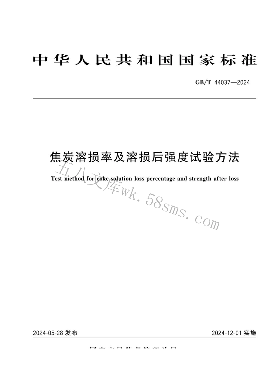 GBT 44037-2024 焦炭溶损率及溶损后强度试验方法.pdf_第1页