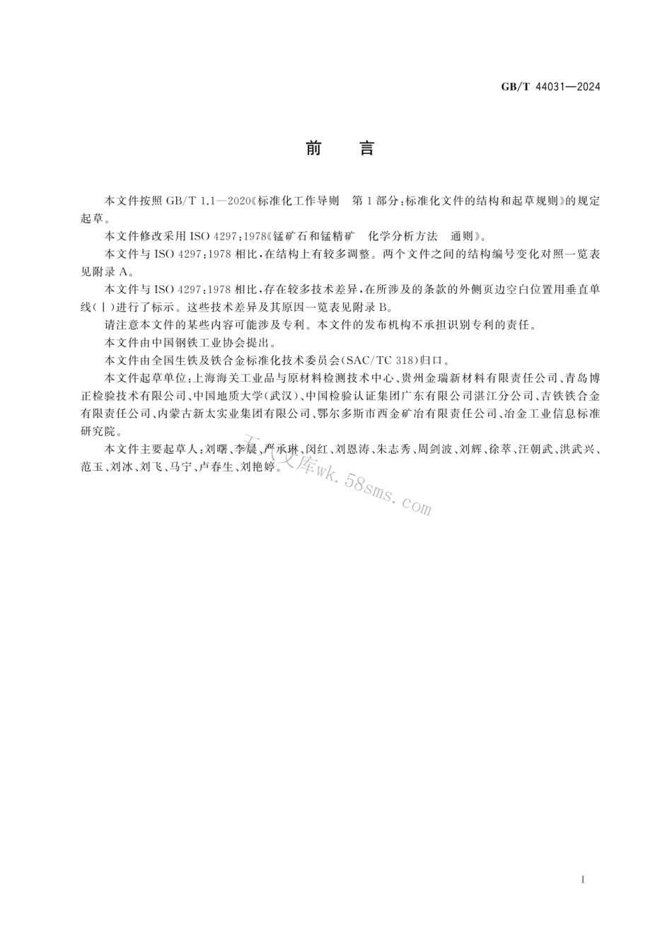 GBT 44031-2024 锰矿石 化学分析方法 通则.pdf_第3页