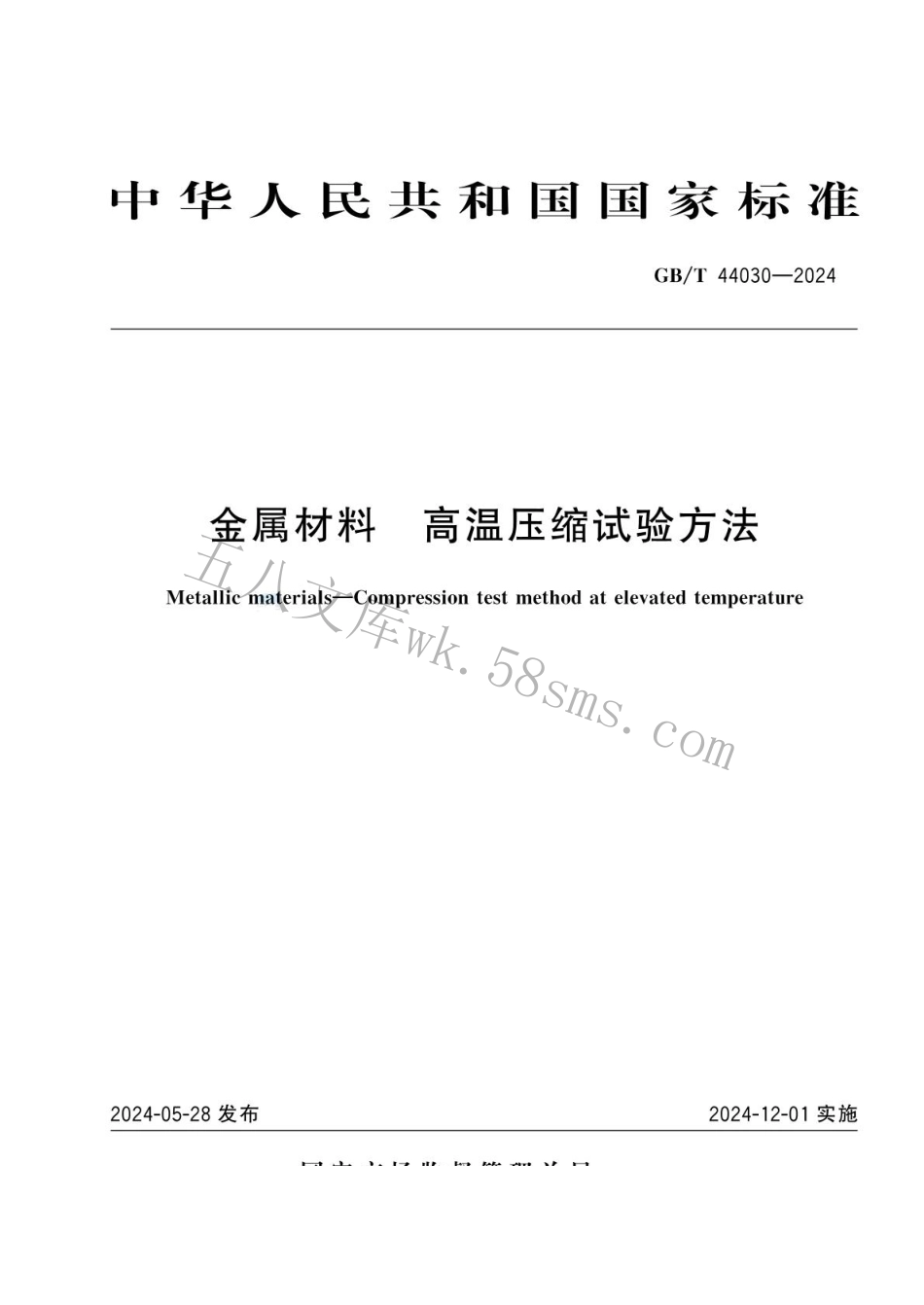 GBT 44030-2024 金属材料 高温压缩试验方法.pdf_第1页