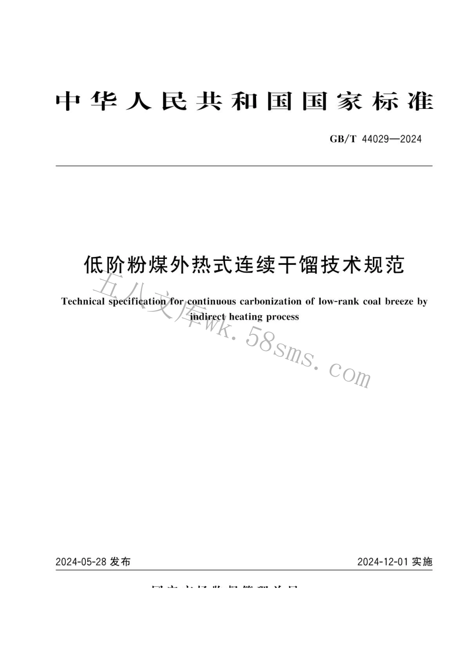 GBT 44029-2024 低阶粉煤外热式连续干馏技术规范.pdf_第1页