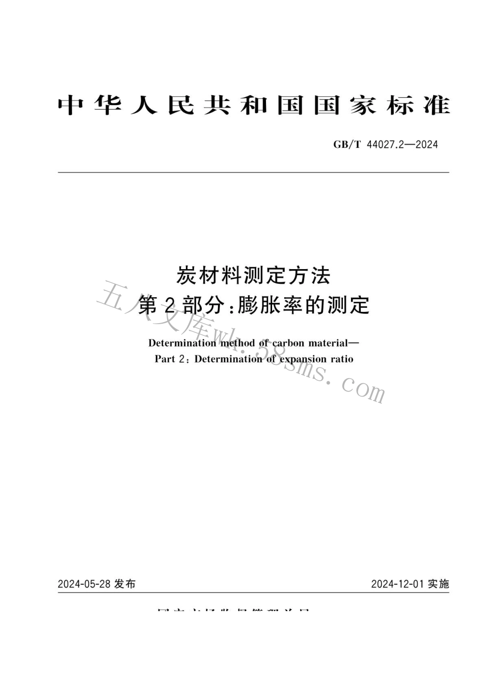 GBT 44027.2-2024 炭材料测定方法 第2部分：膨胀率的测定.pdf_第1页