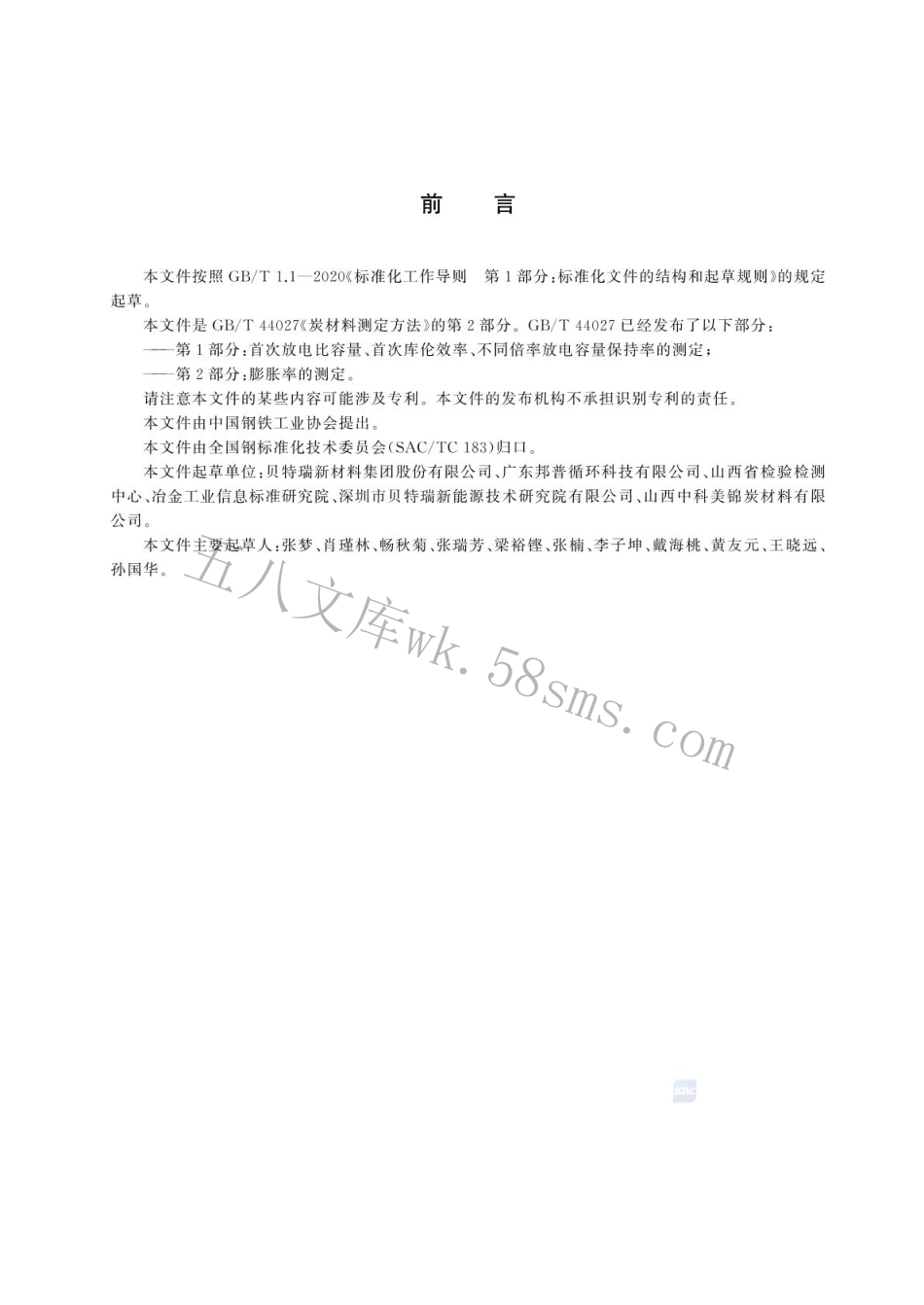 GBT 44027.2-2024 炭材料测定方法 第2部分：膨胀率的测定.pdf_第2页