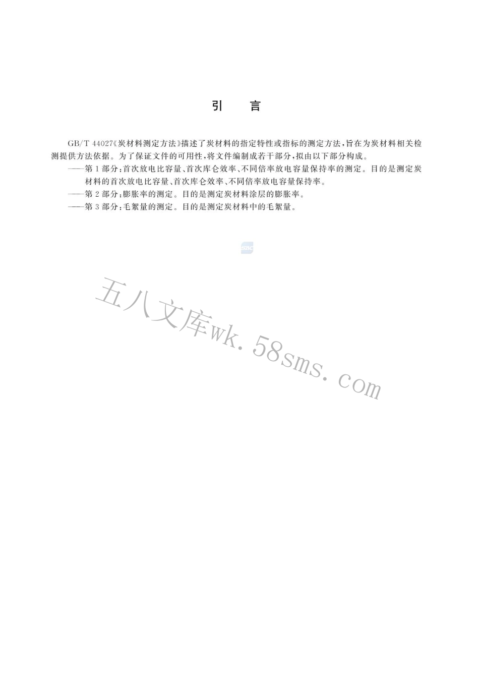 GBT 44027.2-2024 炭材料测定方法 第2部分：膨胀率的测定.pdf_第3页