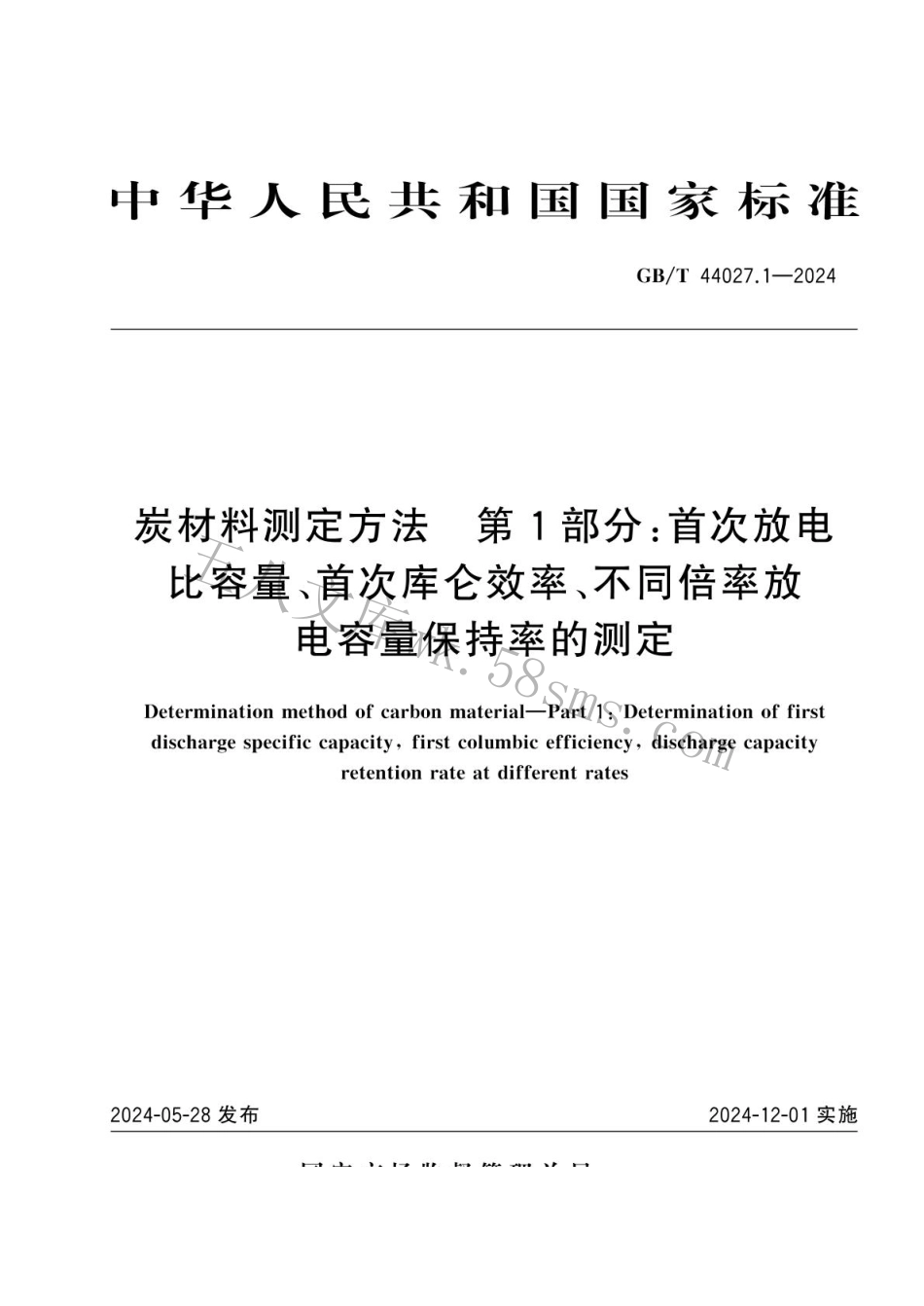 GBT 44027.1-2024 炭材料测定方法 第1部分：首次放电比容量、首次库仑效率、不同倍率放电容量保持率的测定.pdf_第1页