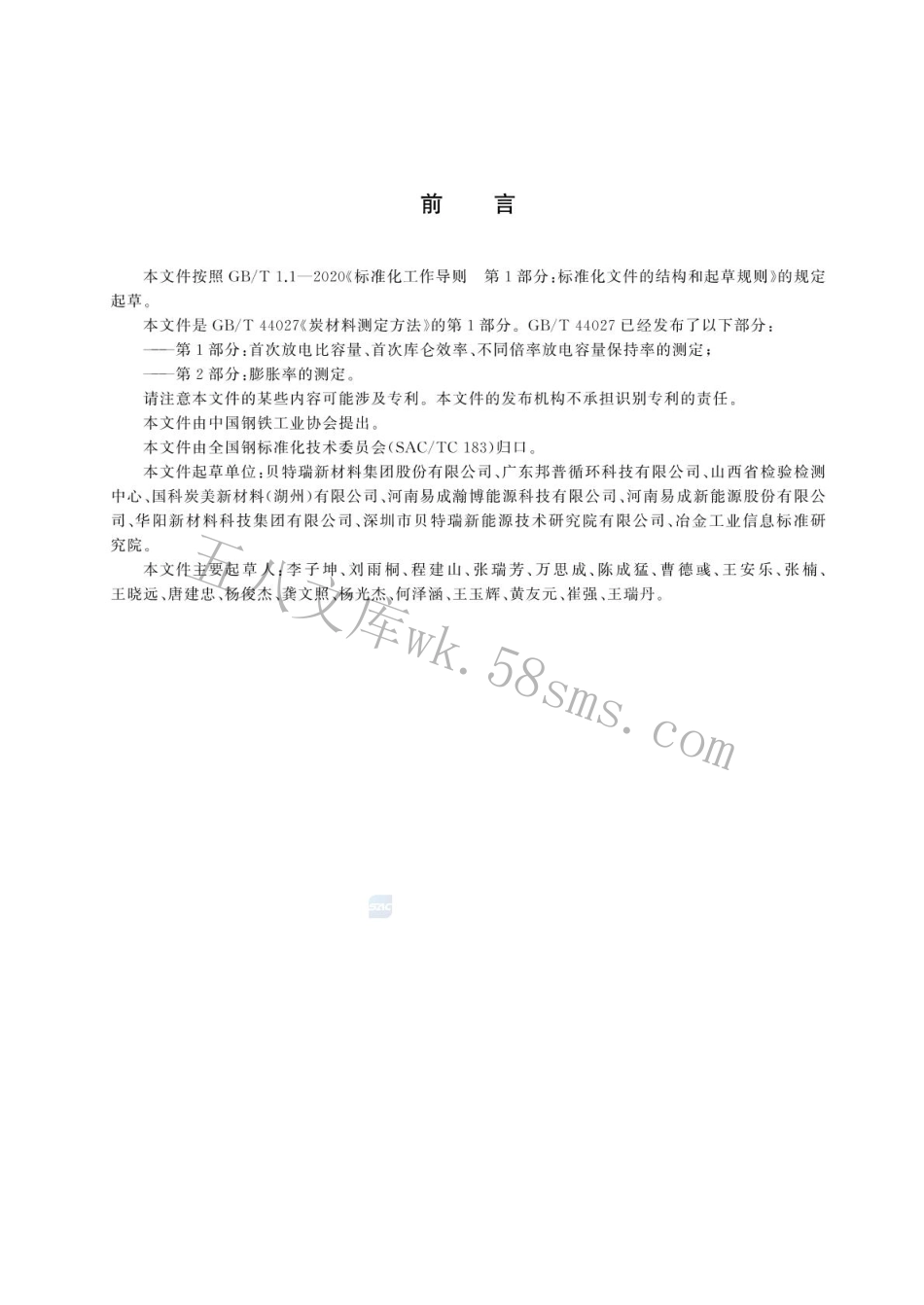GBT 44027.1-2024 炭材料测定方法 第1部分：首次放电比容量、首次库仑效率、不同倍率放电容量保持率的测定.pdf_第3页