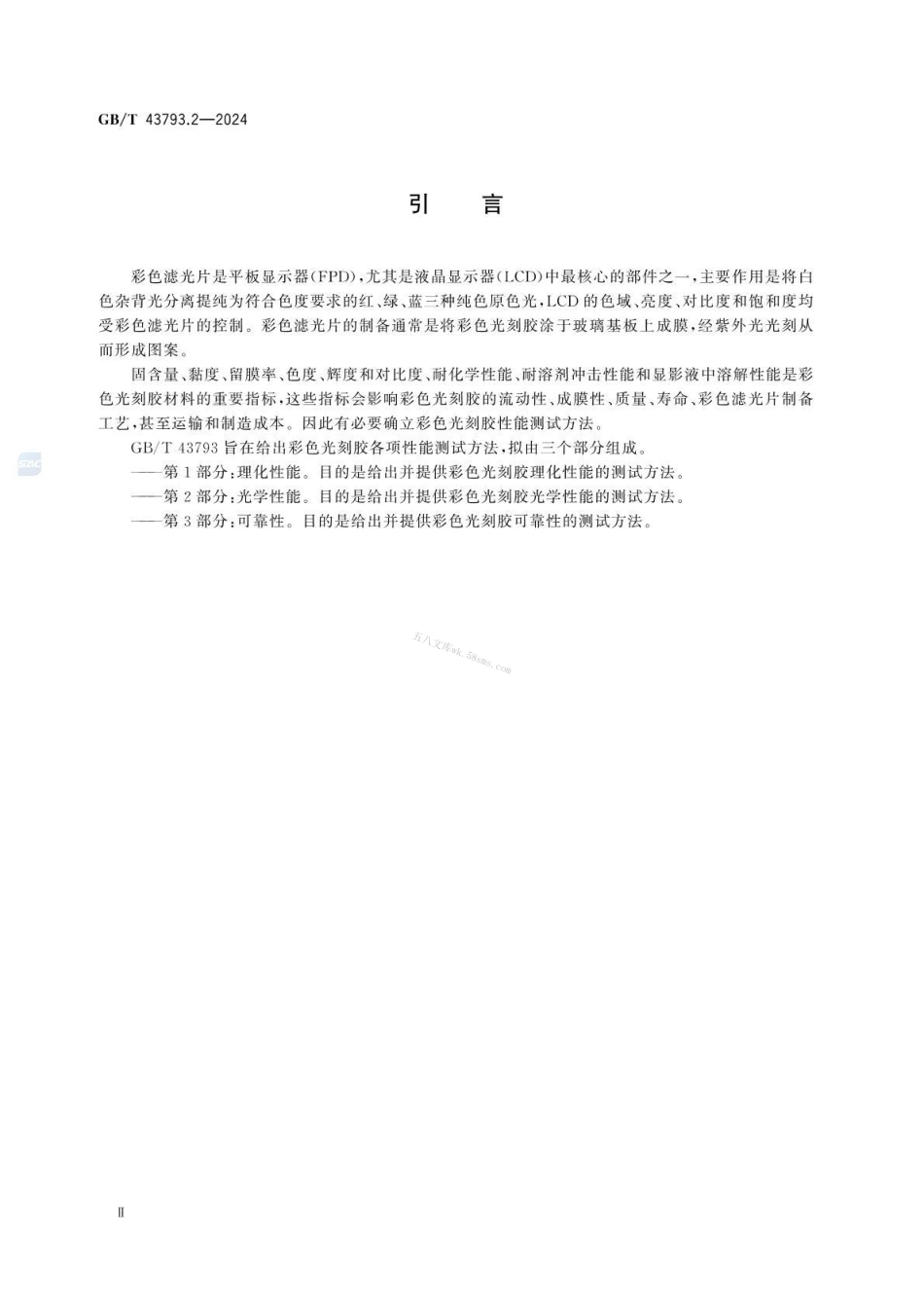 GBT 43793.2-2024 平板显示用彩色光刻胶测试方法 第2部分：光学性能.pdf_第3页