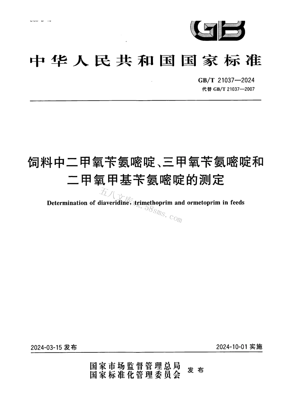 GBT 21037-2024 饲料中二甲氧苄氨嘧啶、三甲氧苄氨嘧啶和二甲氧甲基苄氨嘧啶的测定.pdf_第1页