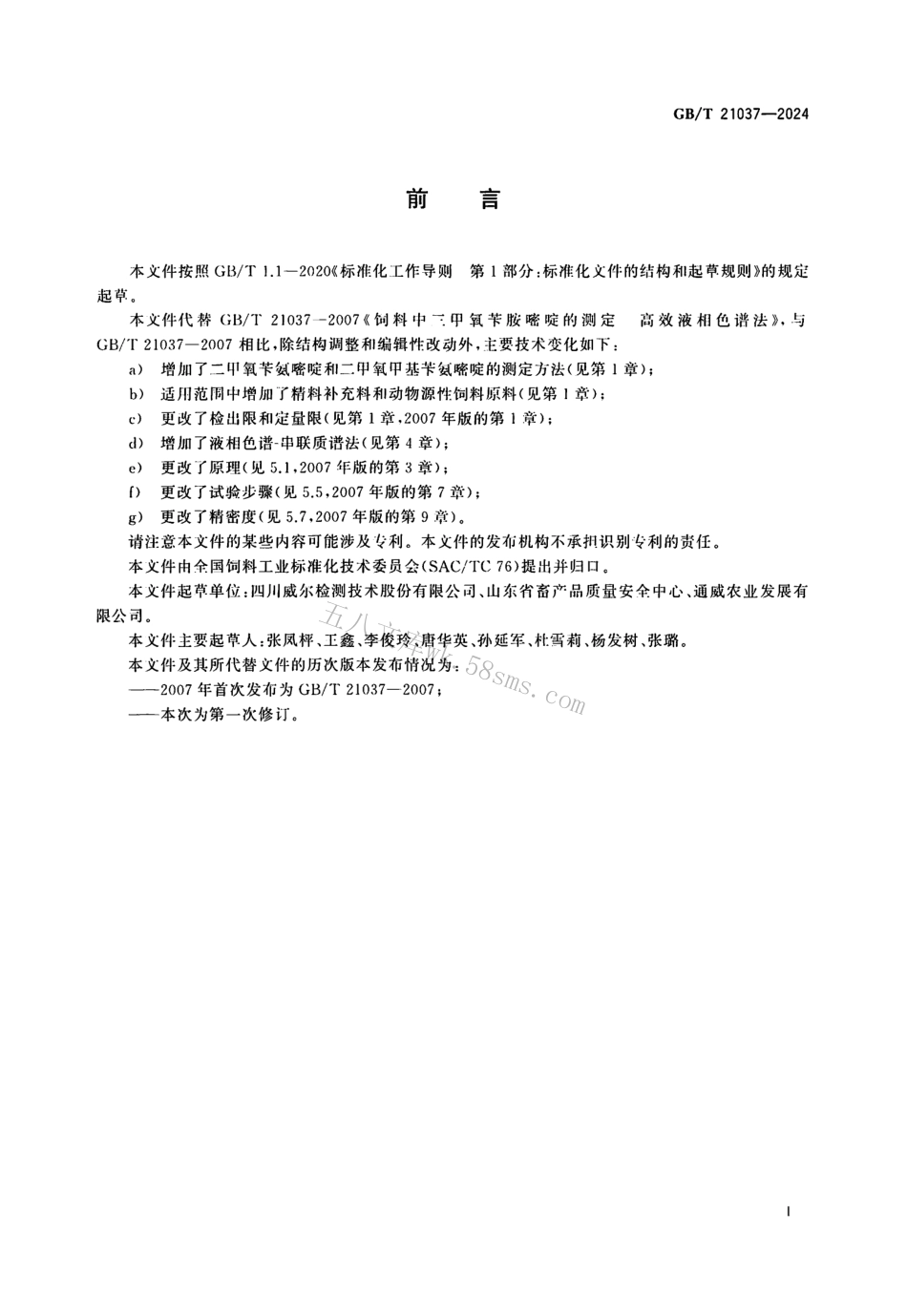 GBT 21037-2024 饲料中二甲氧苄氨嘧啶、三甲氧苄氨嘧啶和二甲氧甲基苄氨嘧啶的测定.pdf_第2页
