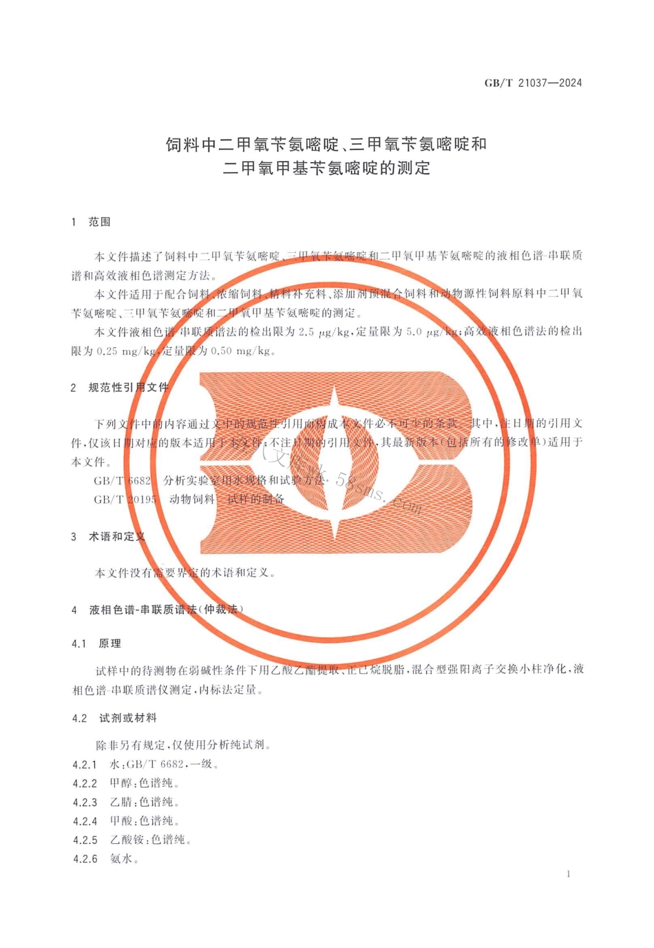 GBT 21037-2024 饲料中二甲氧苄氨嘧啶、三甲氧苄氨嘧啶和二甲氧甲基苄氨嘧啶的测定.pdf_第3页