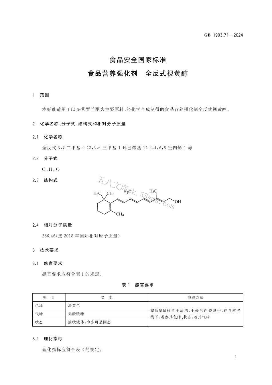 GB 1903.71-2024 食品安全国家标准 食品营养强化剂 全反式视黄醇.pdf_第2页