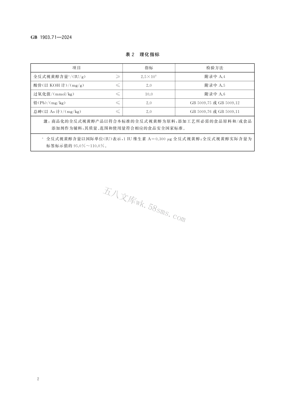 GB 1903.71-2024 食品安全国家标准 食品营养强化剂 全反式视黄醇.pdf_第3页