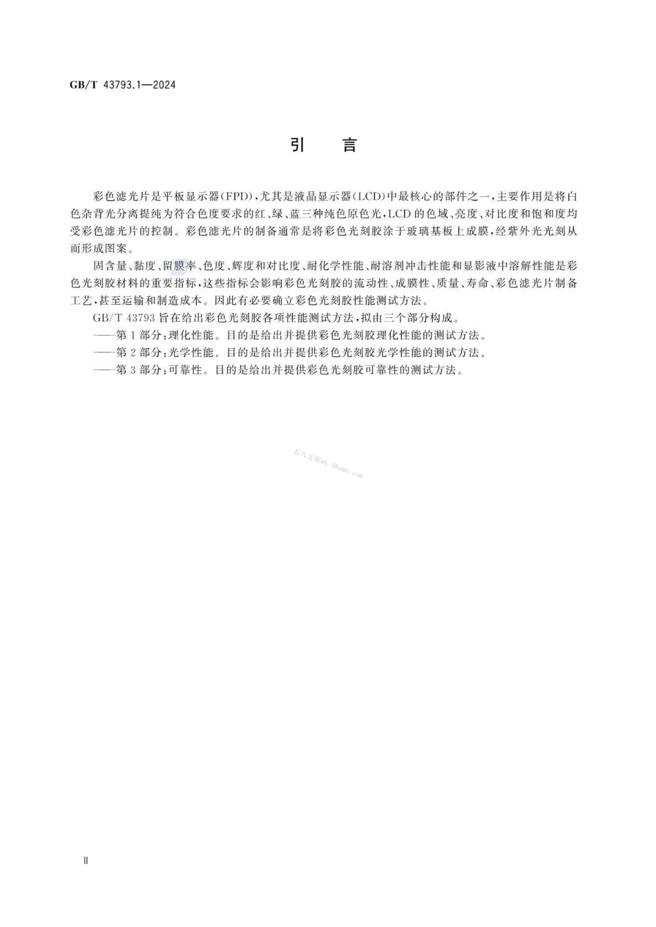 GBT 43793.1-2024 平板显示用彩色光刻胶测试方法 第1部分：理化性能.pdf_第3页