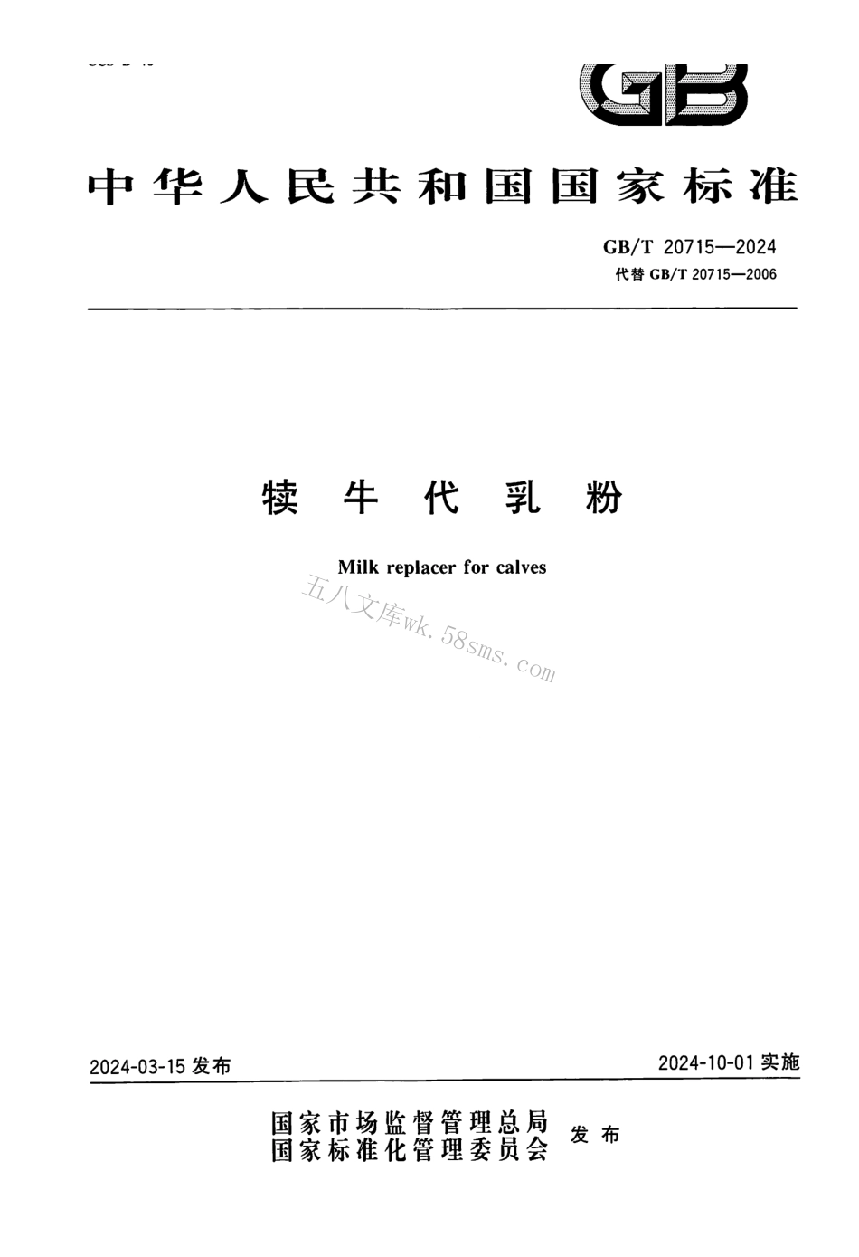 GBT 20715-2024 犊牛代乳粉.pdf_第1页
