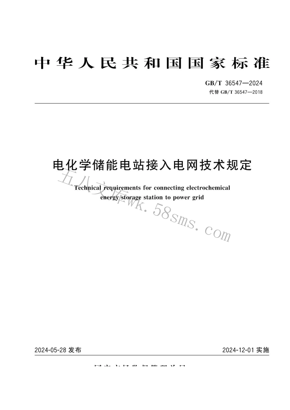 GBT 36547-2024 电化学储能电站接入电网技术规定.pdf_第1页