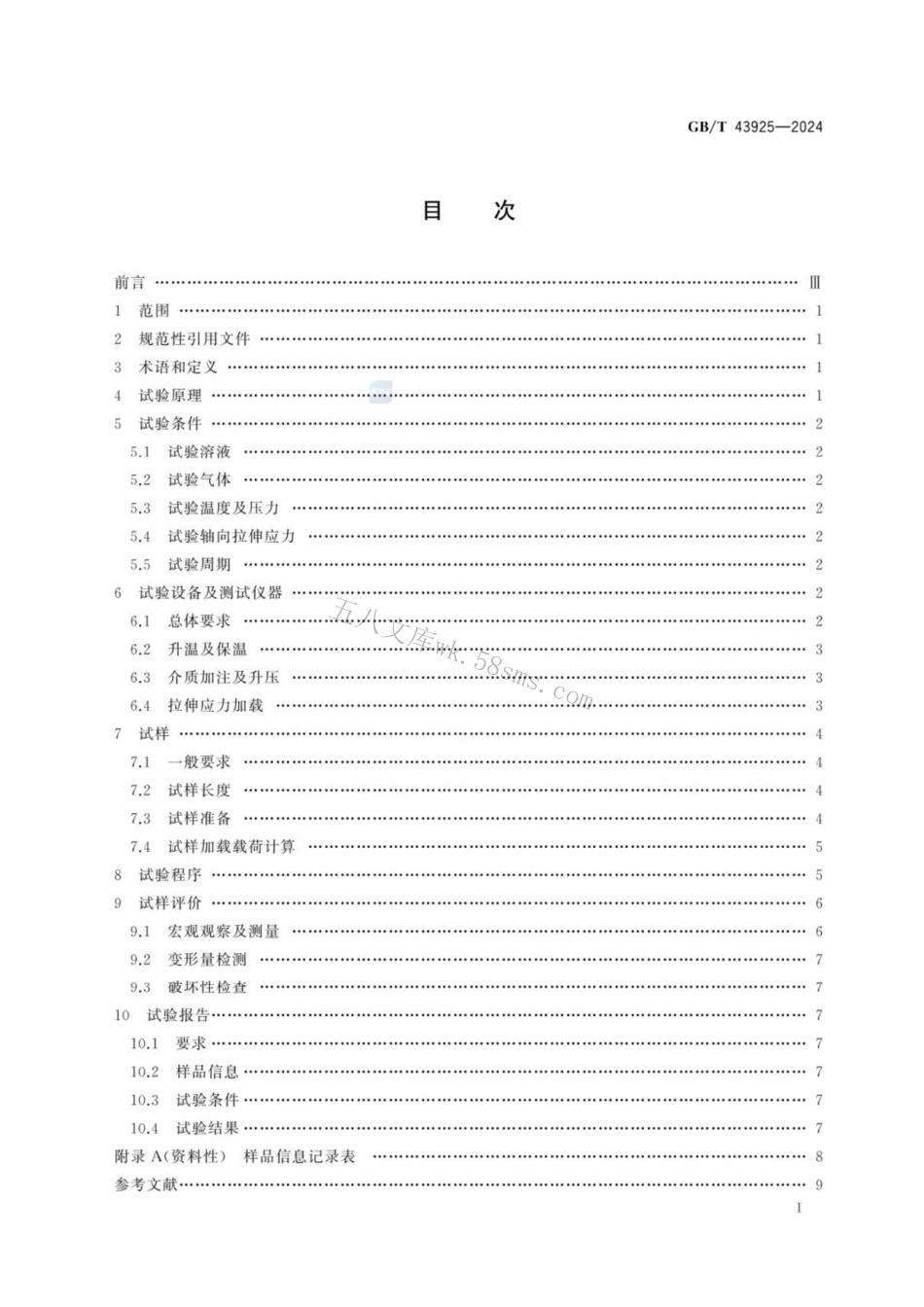 GBT 43925-2024 套管和油管全尺寸拉伸应力腐蚀试验方法.pdf_第3页