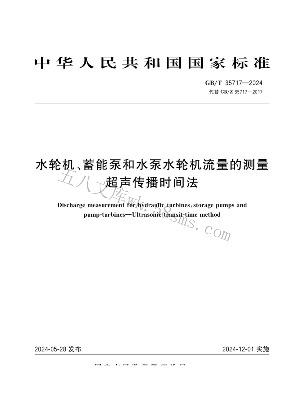 GBT 35717-2024 水轮机、蓄能泵和水泵水轮机流量的测量 超声传播时间法.pdf_第1页
