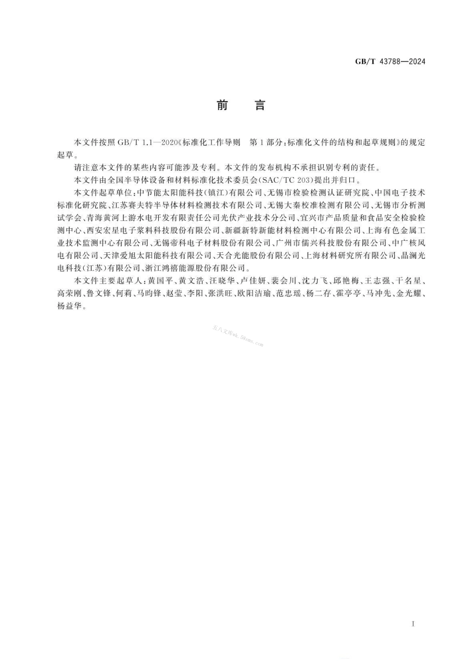 GBT 43788-2024 太阳能电池用银浆银含量的测定 硫氰酸盐标准溶液滴定法.pdf_第3页