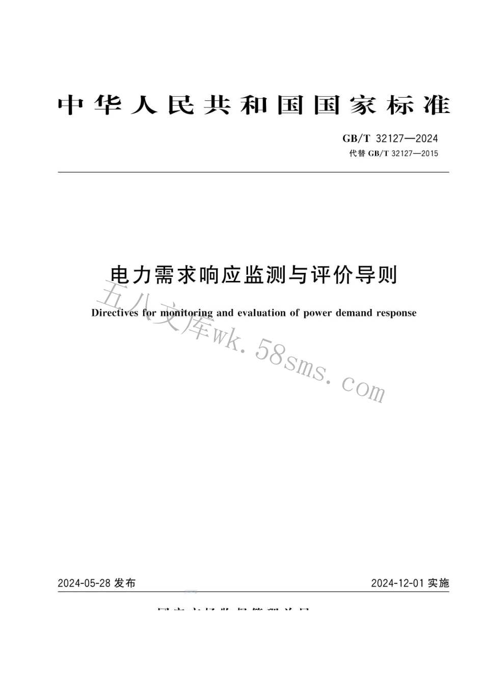 GBT 32127-2024 电力需求响应监测与评价导则.pdf_第1页