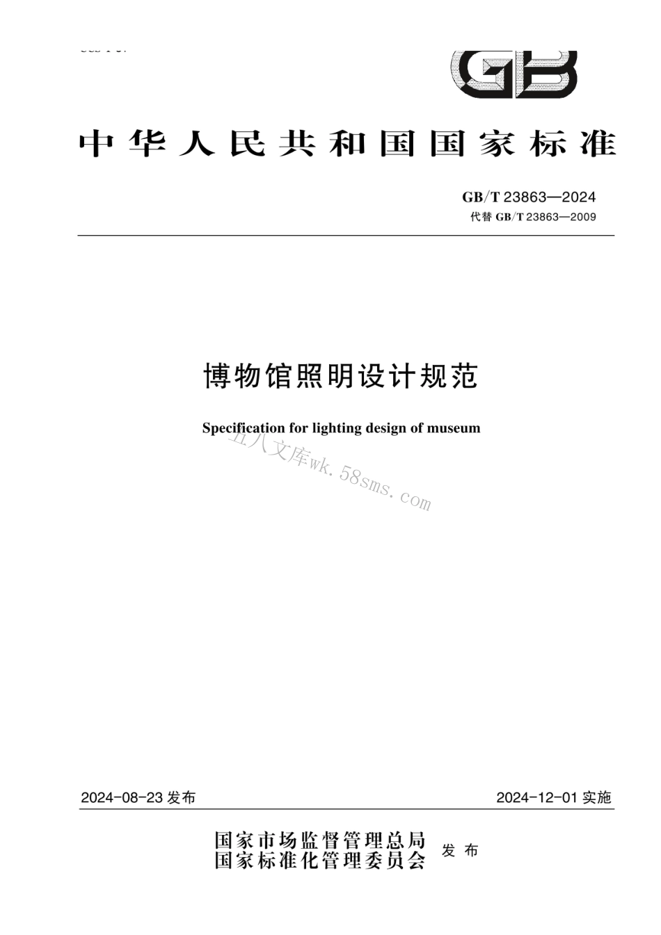 GBT 23863-2024 博物馆照明设计规范.pdf_第1页