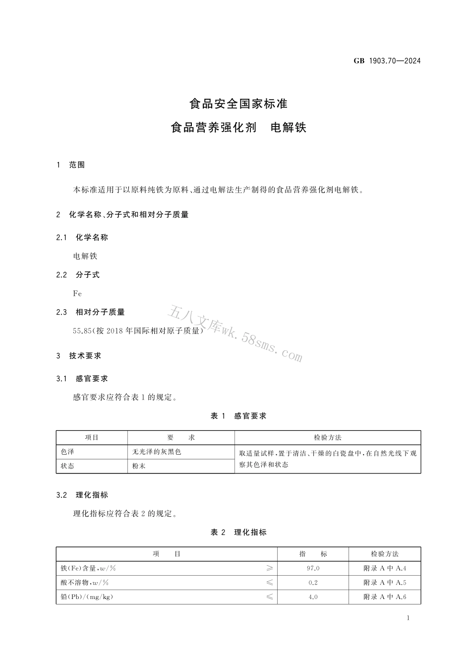 GB 1903.70-2024 食品安全国家标准 食品营养强化剂 电解铁.pdf_第2页