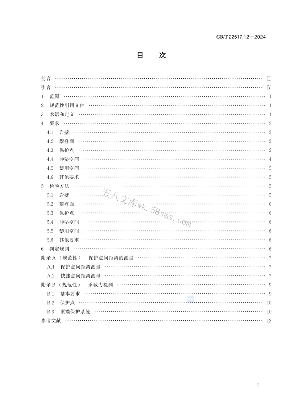 GBT 22517.12-2024 体育场地使用要求及检验方法 第12部分：自然攀岩场地.pdf_第2页
