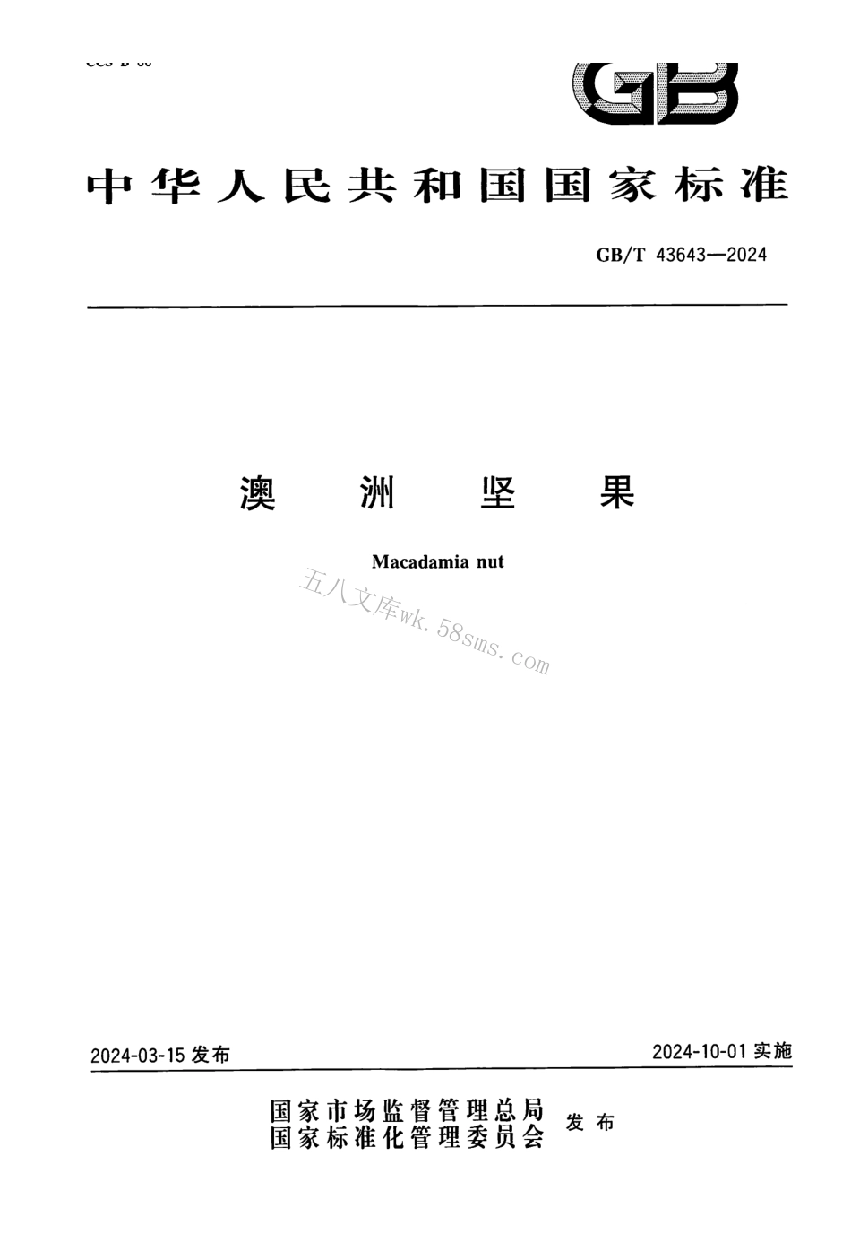 GBT 43643-2024 澳洲坚果.pdf_第1页