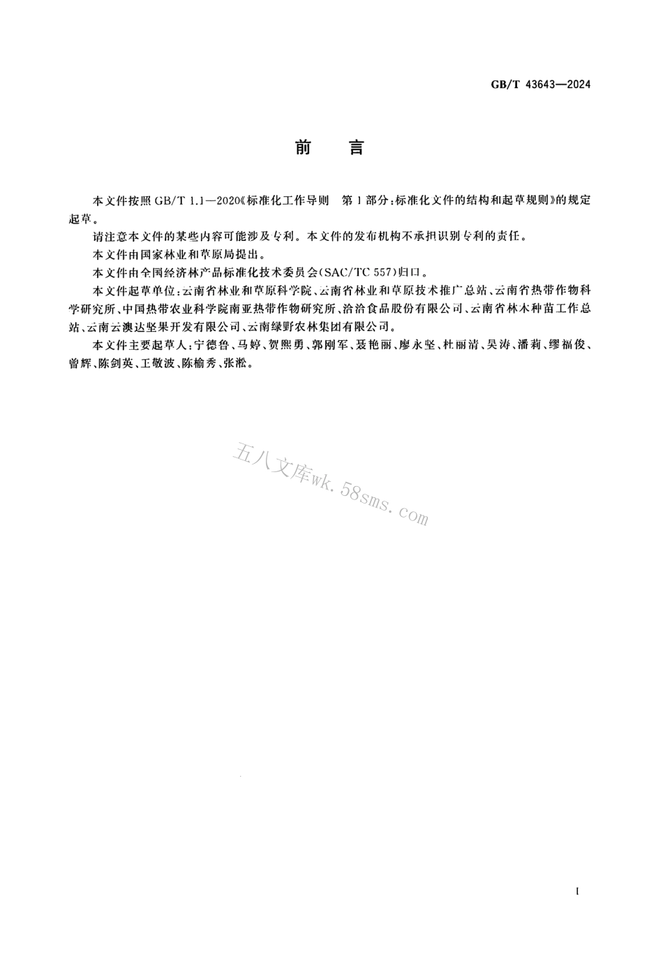 GBT 43643-2024 澳洲坚果.pdf_第2页