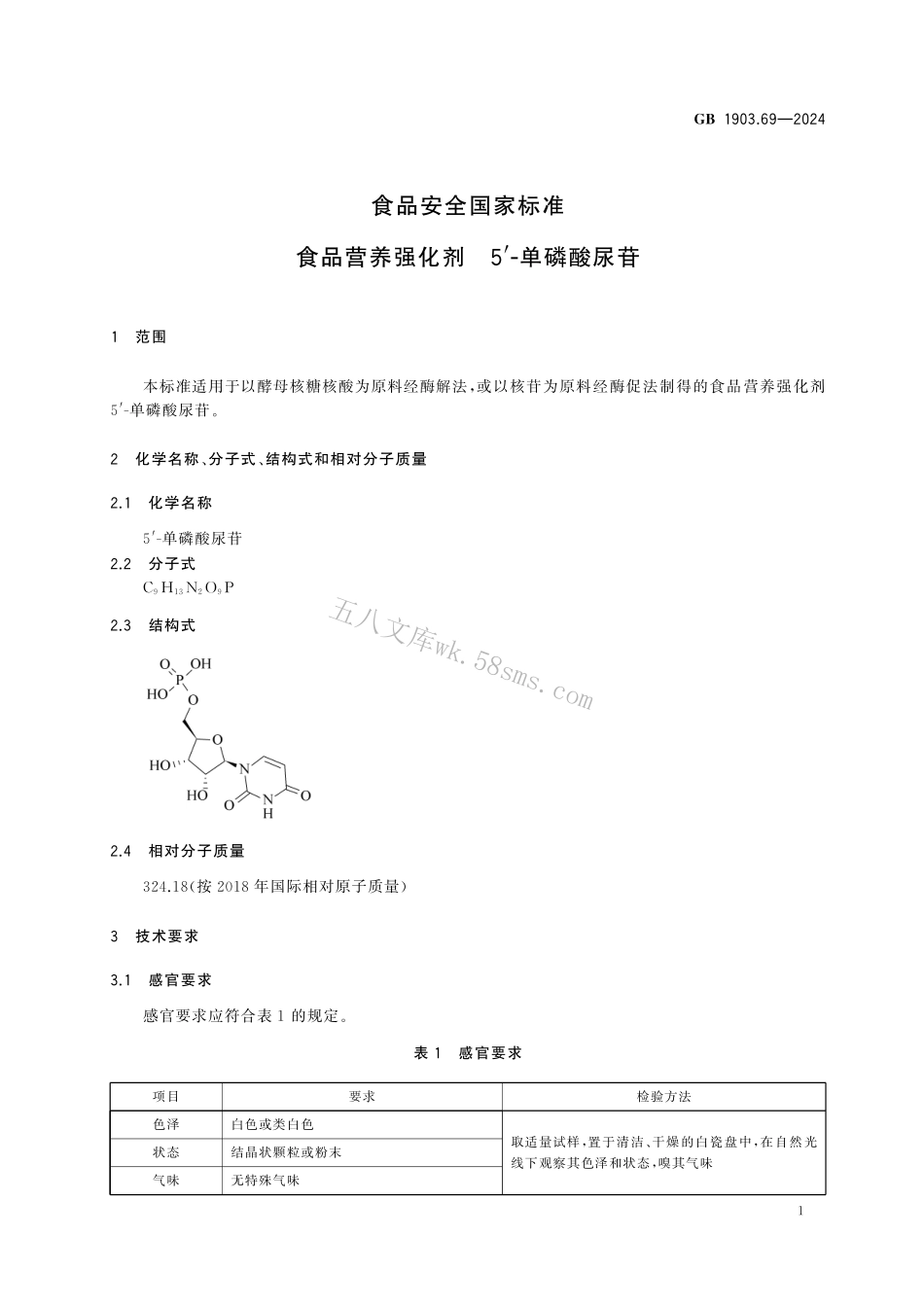 GB 1903.69-2024 食品安全国家标准 食品营养强化剂 5-单磷酸尿苷.pdf_第2页