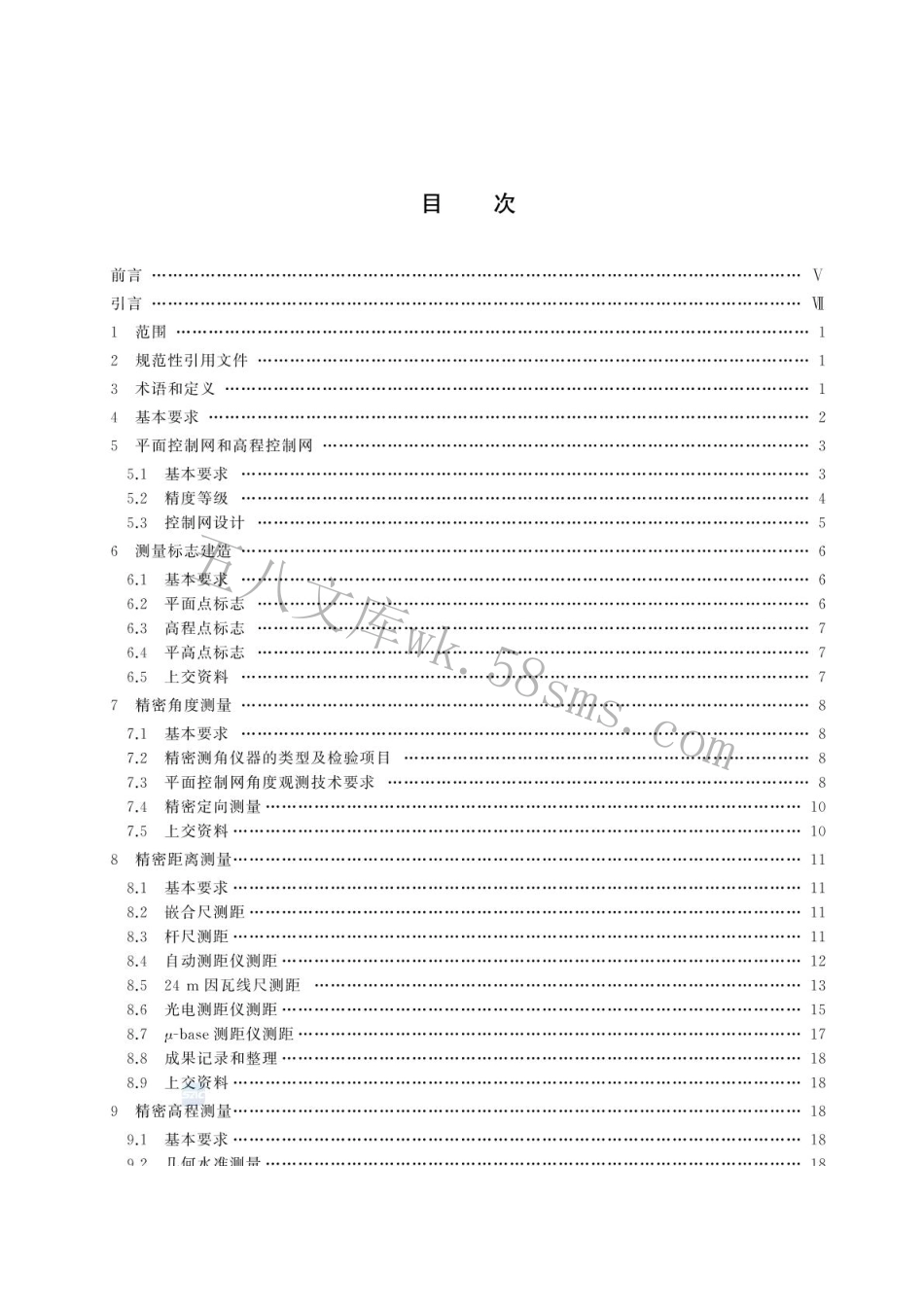 GBT 15314-2024 精密工程测量规范.pdf_第3页