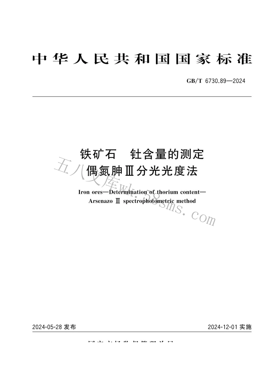 GBT 6730.89-2024 铁矿石 钍含量的测定 偶氮胂Ⅲ分光光度法.pdf_第1页