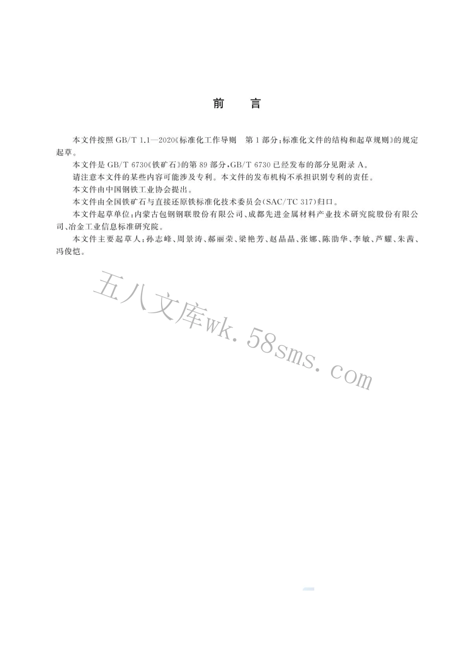 GBT 6730.89-2024 铁矿石 钍含量的测定 偶氮胂Ⅲ分光光度法.pdf_第2页